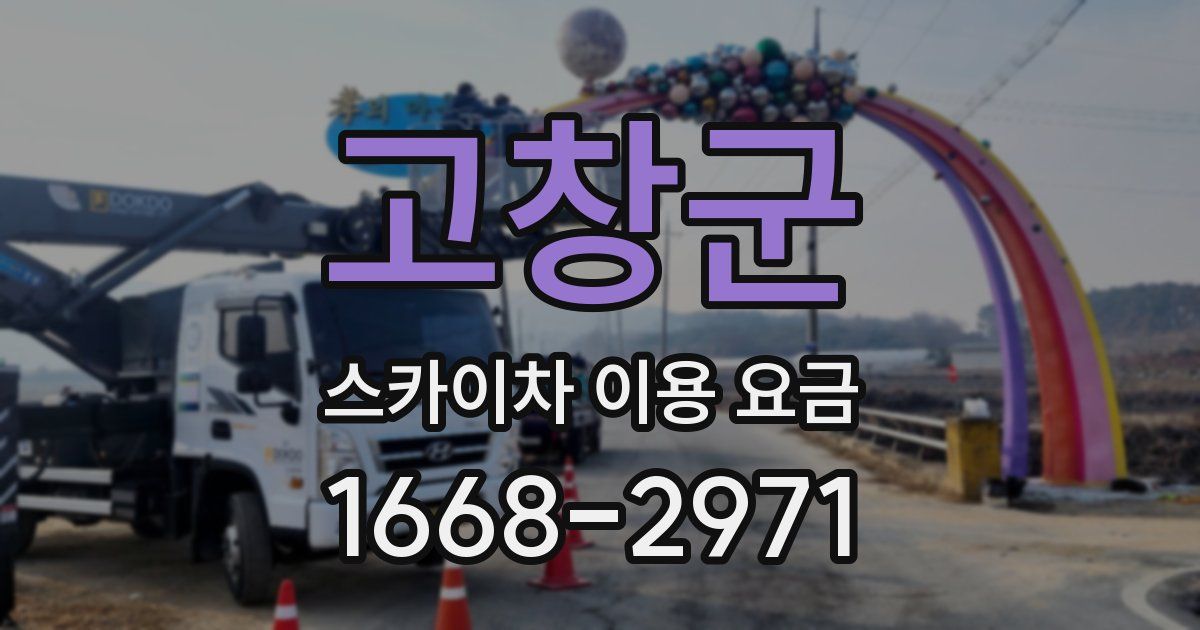 고창군 스카이차 이용 요금