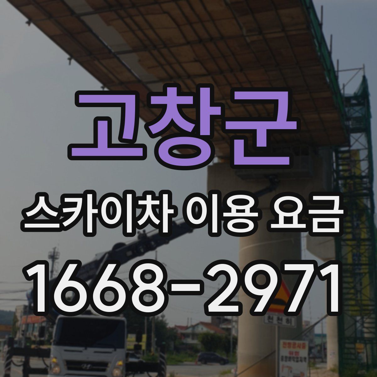 고창군 스카이차 이용 요금