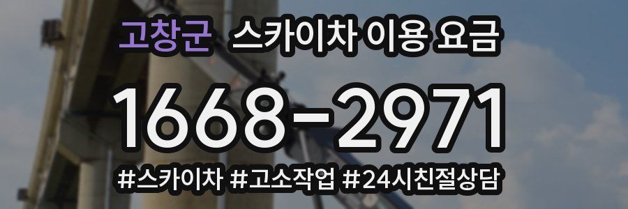 고창군 스카이차 이용 요금