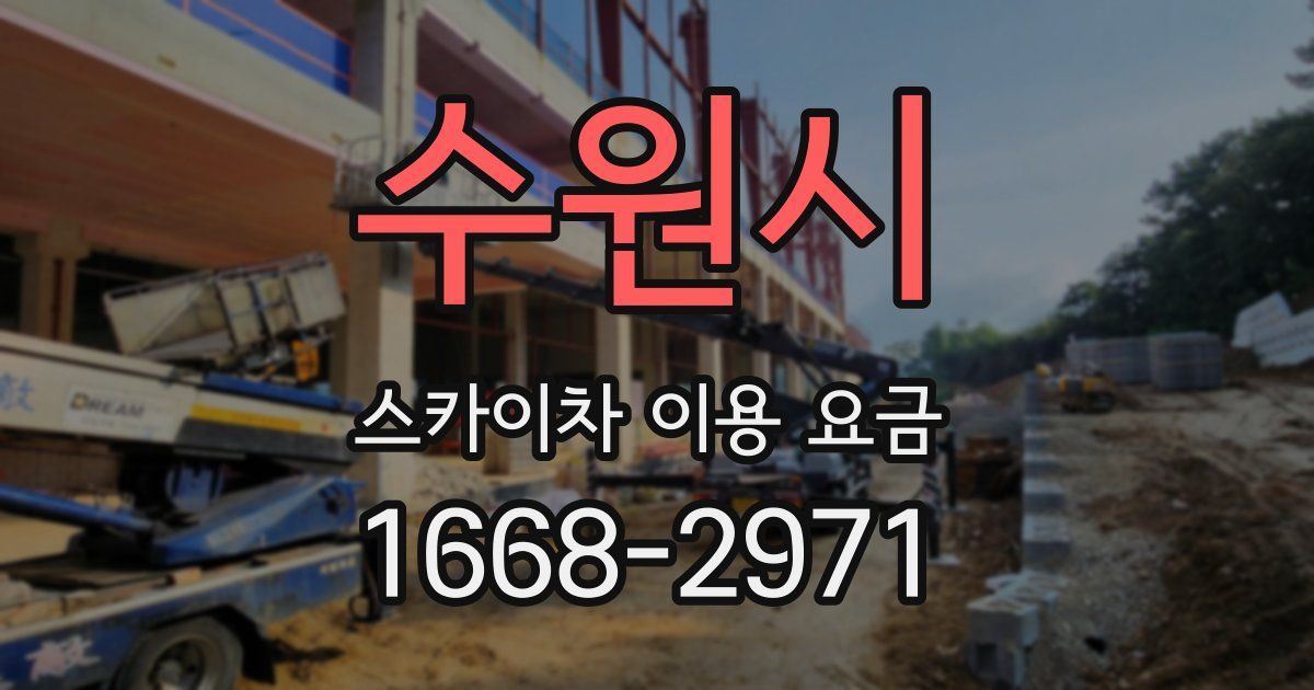 수원시 스카이차 이용 요금