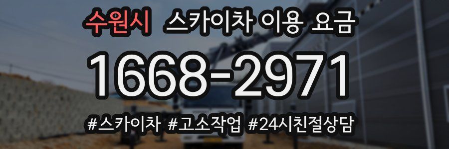 수원시 스카이차 이용 요금