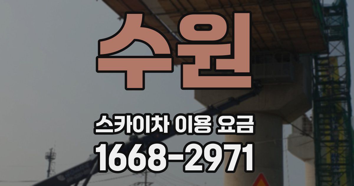 수원 스카이차 이용 요금