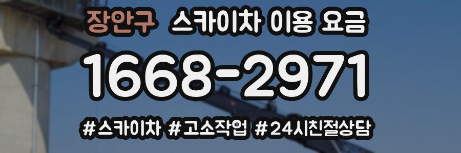 장안구 스카이차 이용 요금