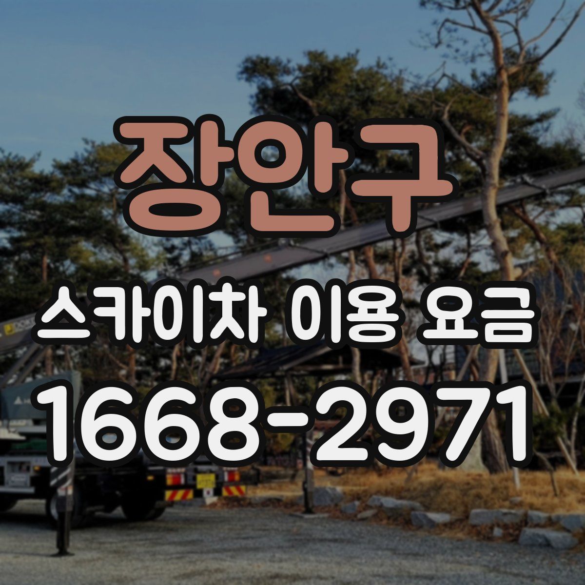 장안구 스카이차 이용 요금