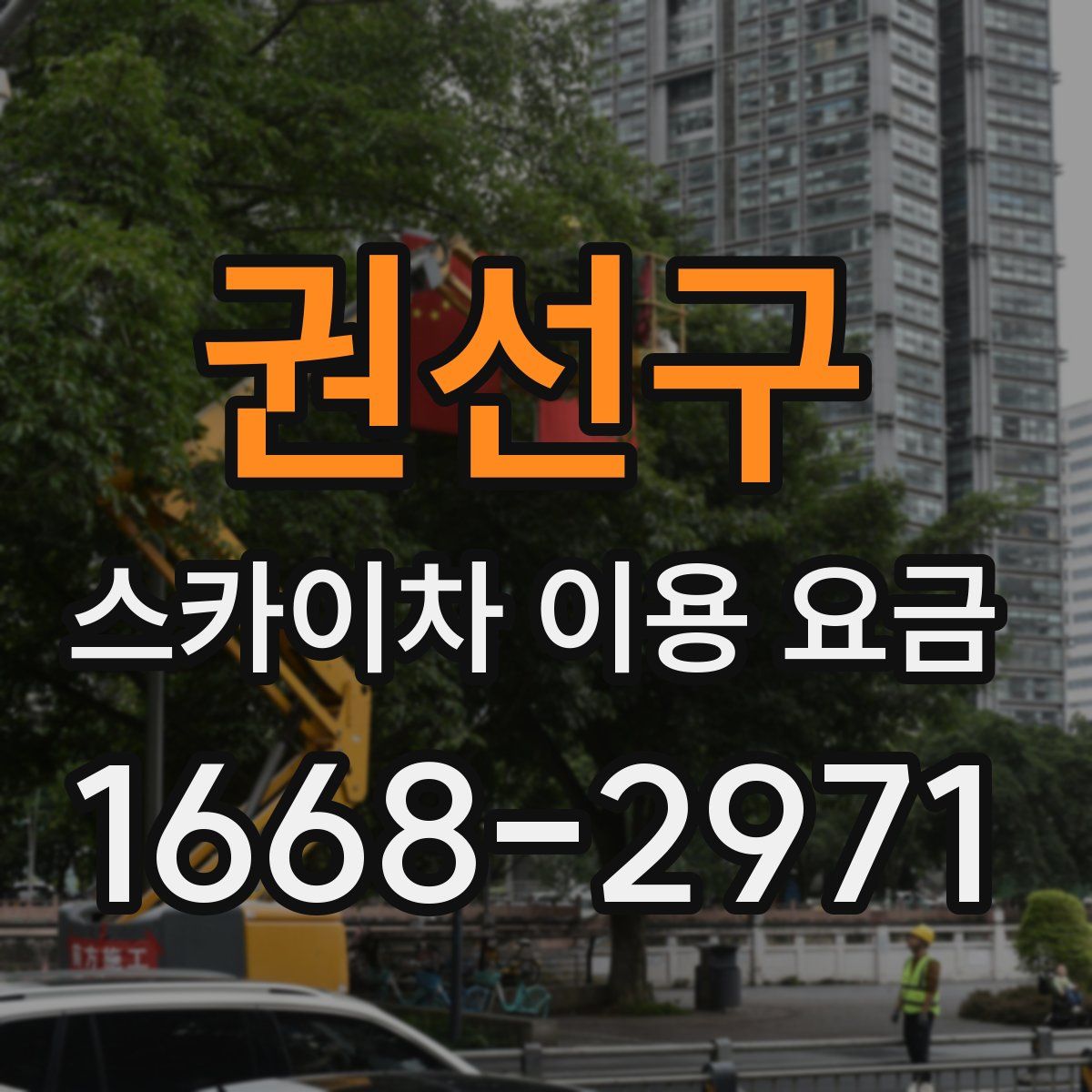 권선구 스카이차 이용 요금