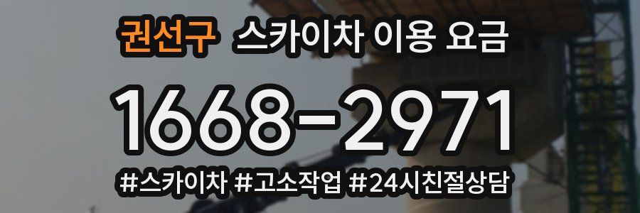 권선구 스카이차 이용 요금