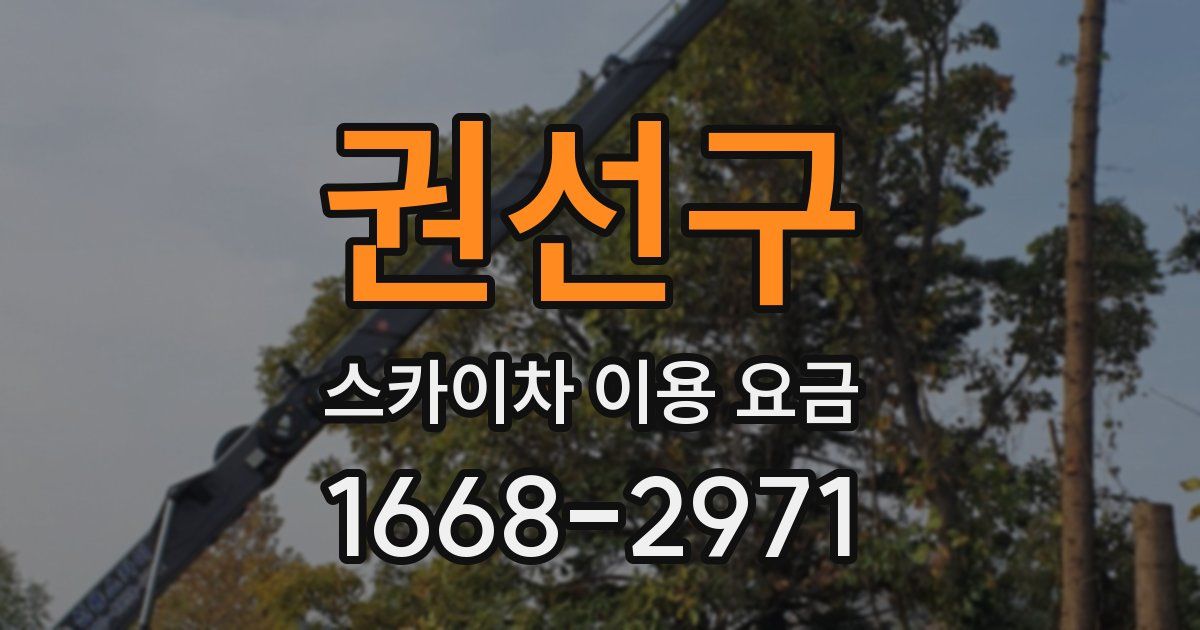 권선구 스카이차 이용 요금