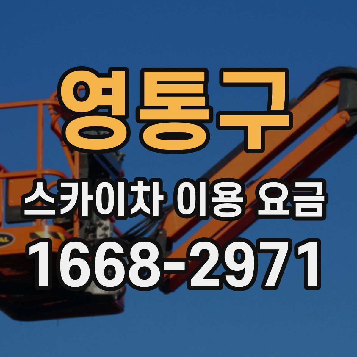 영통구 스카이차 이용 요금