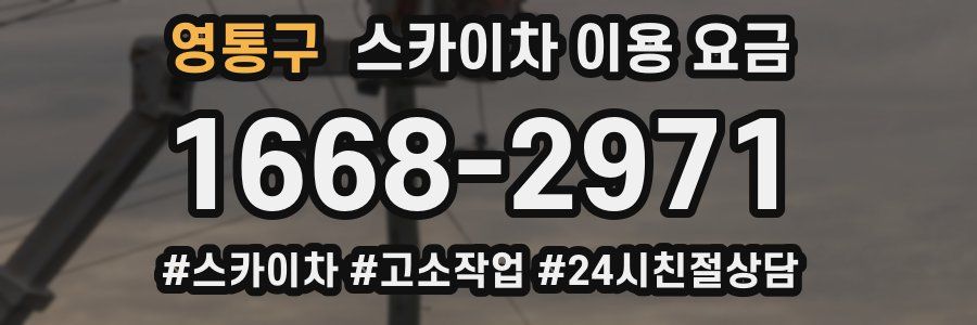 영통구 스카이차 이용 요금