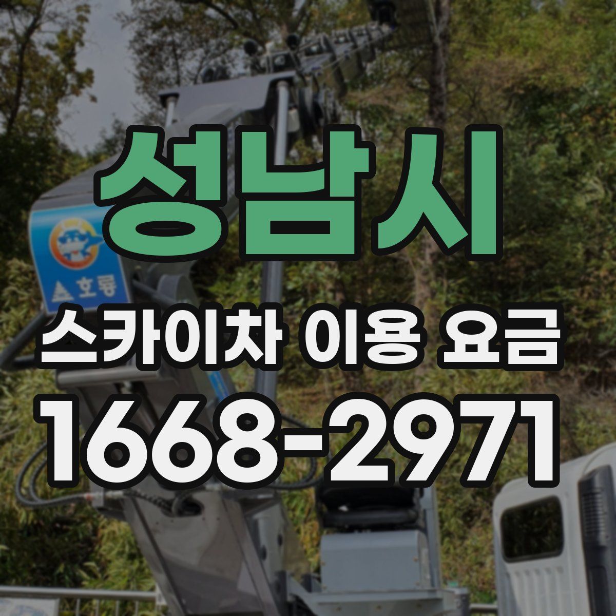 성남시 스카이차 이용 요금