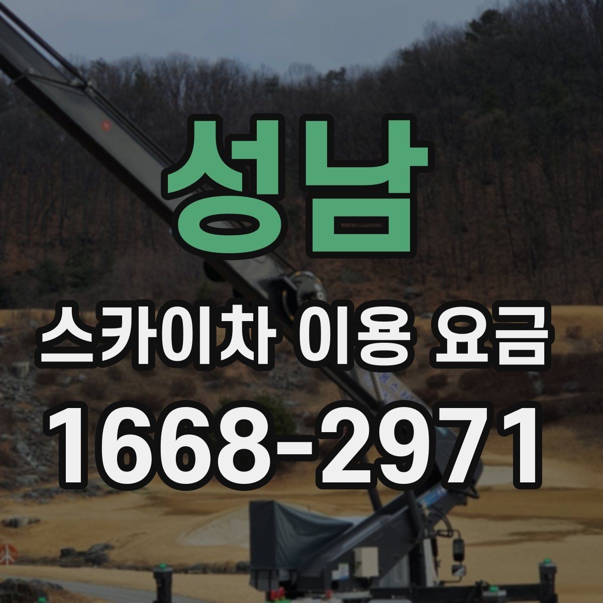 성남 스카이차 이용 요금 비교를 쉽게 하는 방법