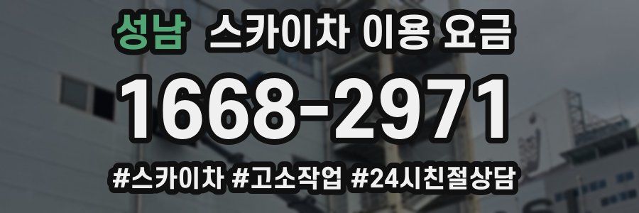 성남 스카이차 이용 요금