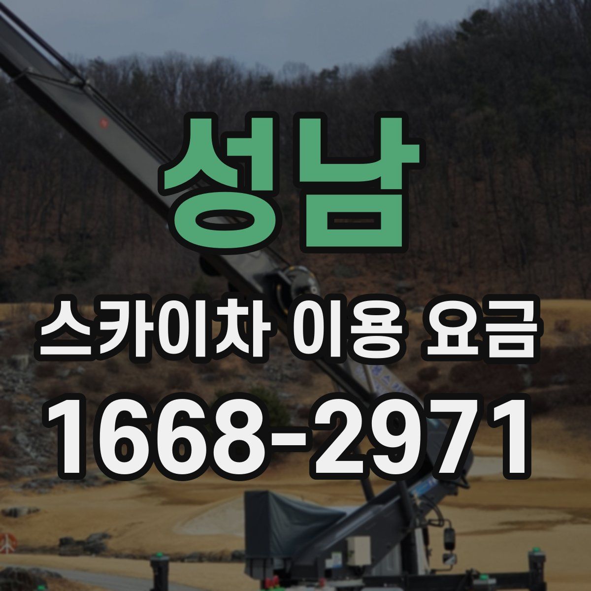 성남 스카이차 이용 요금