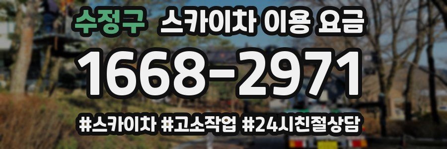 수정구 스카이차 이용 요금