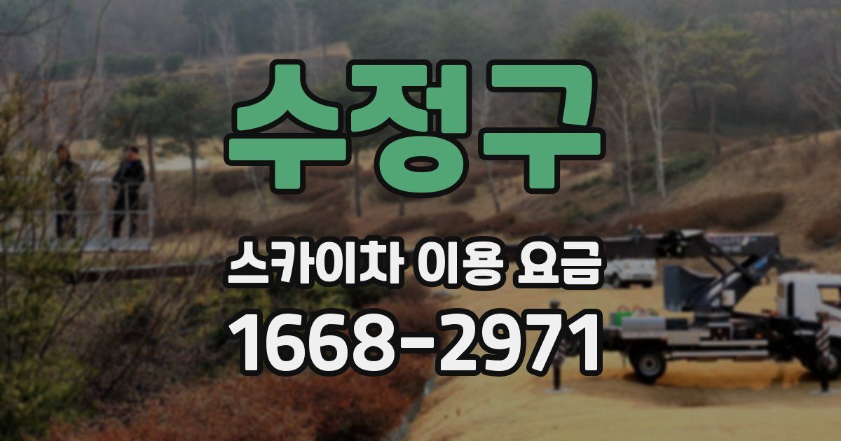 수정구 스카이차 이용 요금