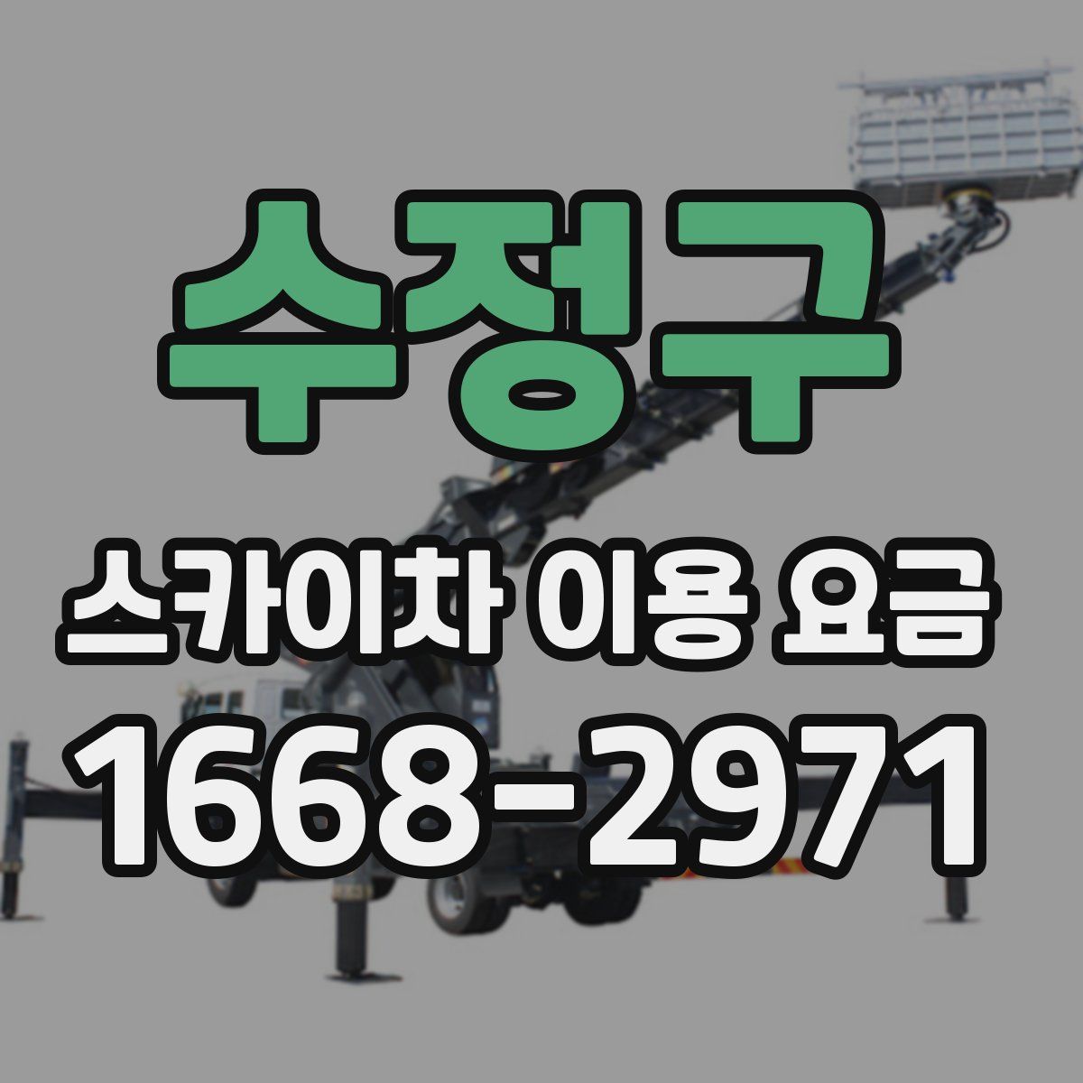 수정구 스카이차 이용 요금