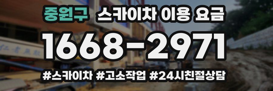 중원구 스카이차 이용 요금