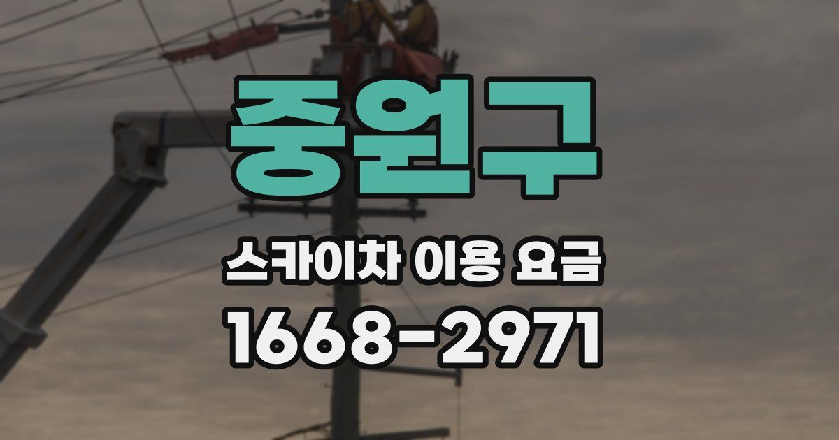 중원구 스카이차 이용 요금