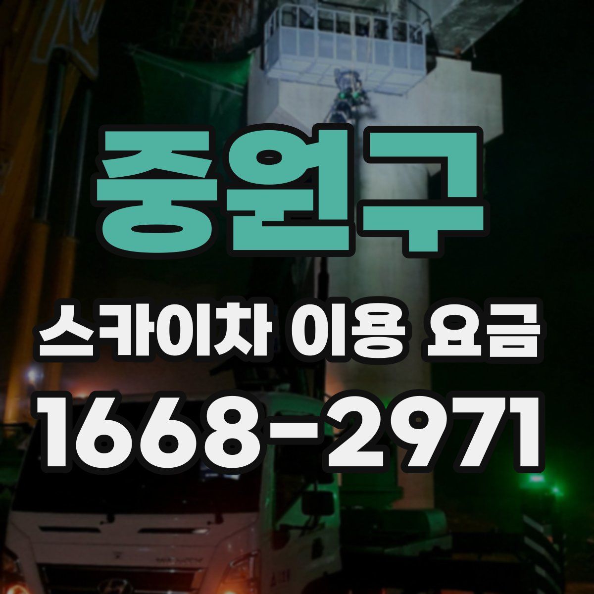 중원구 스카이차 이용 요금