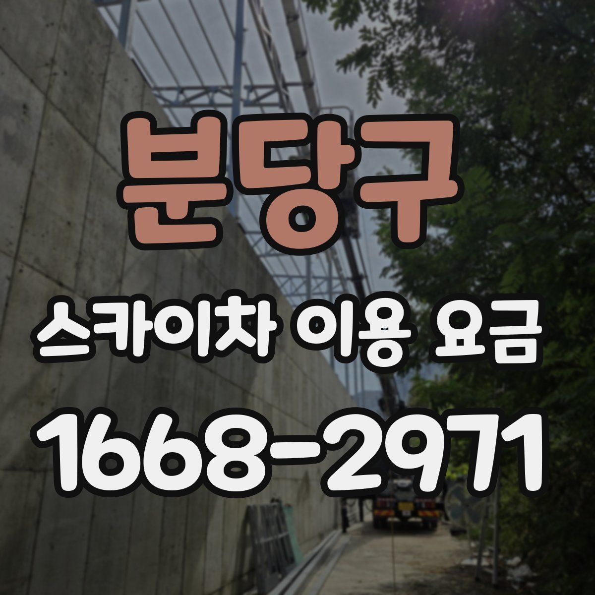분당구 스카이차 이용 요금