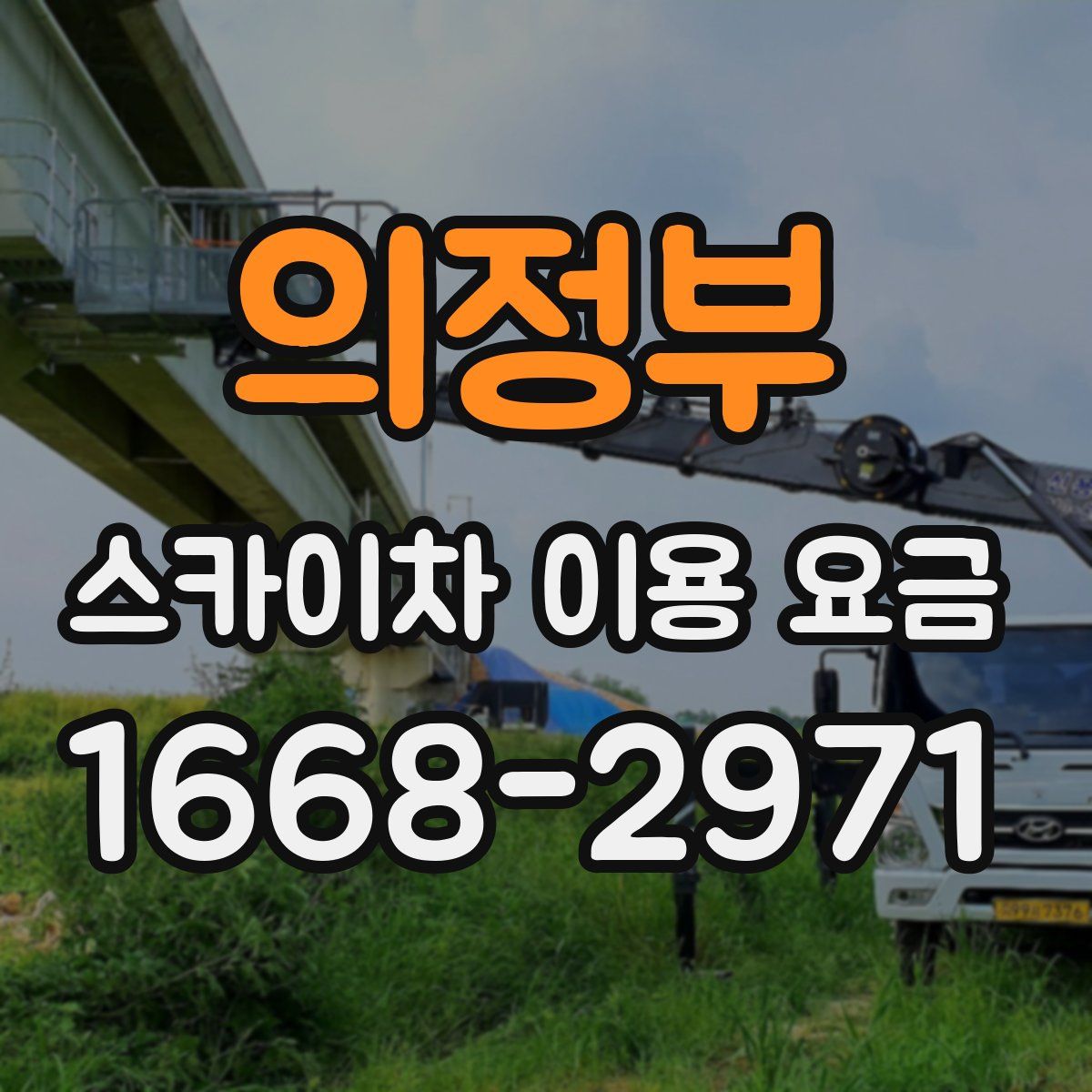 의정부 스카이차 이용 요금