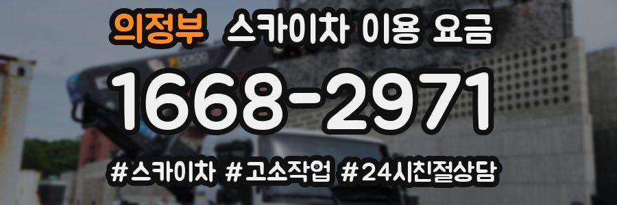의정부 스카이차 이용 요금