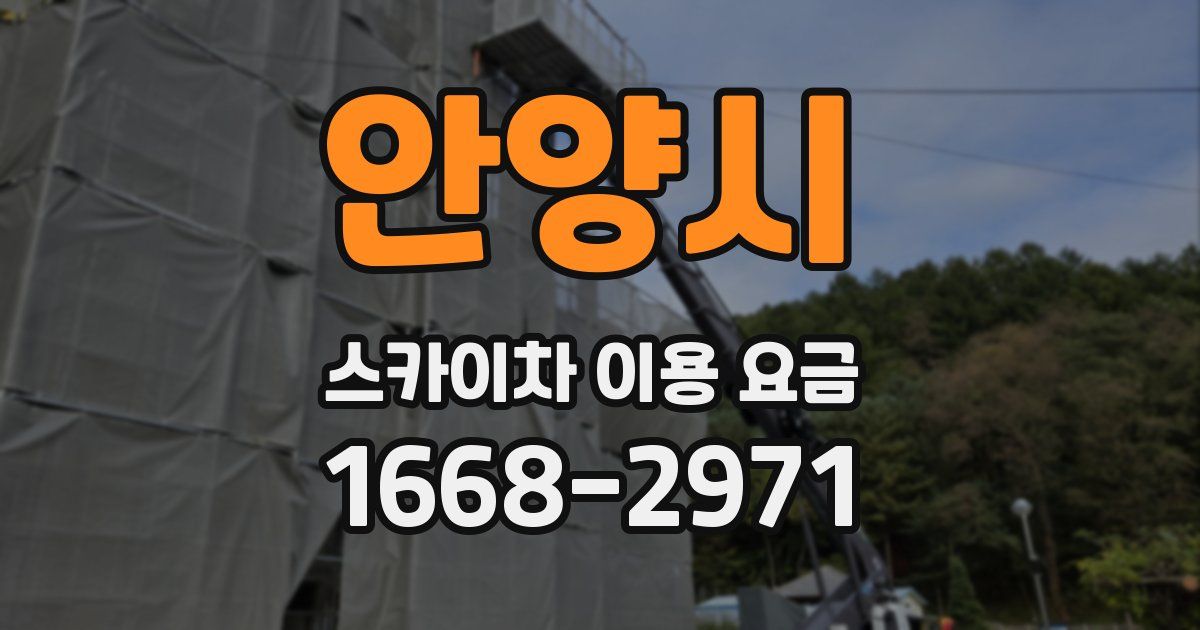 안양시 스카이차 이용 요금