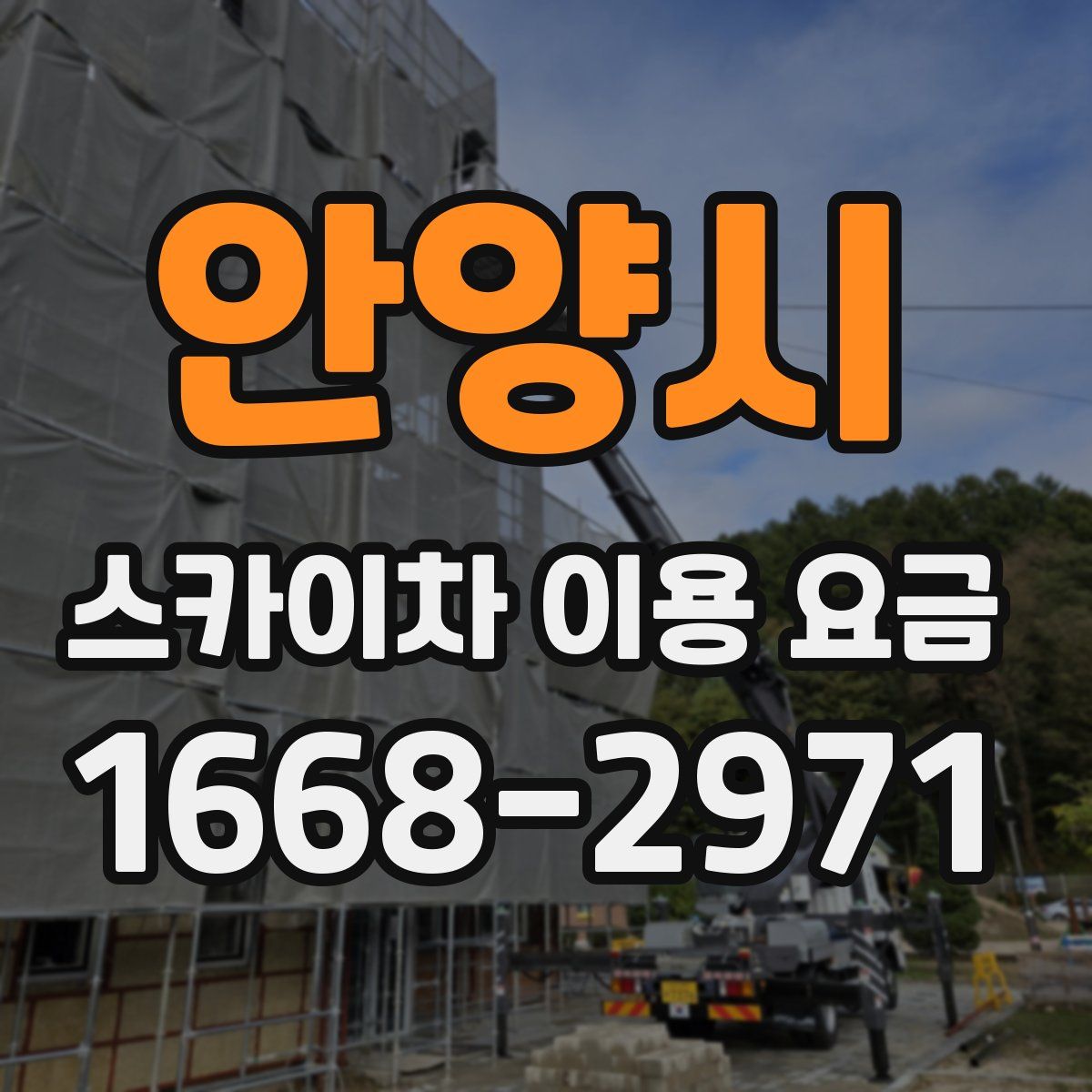 안양시 스카이차 이용 요금