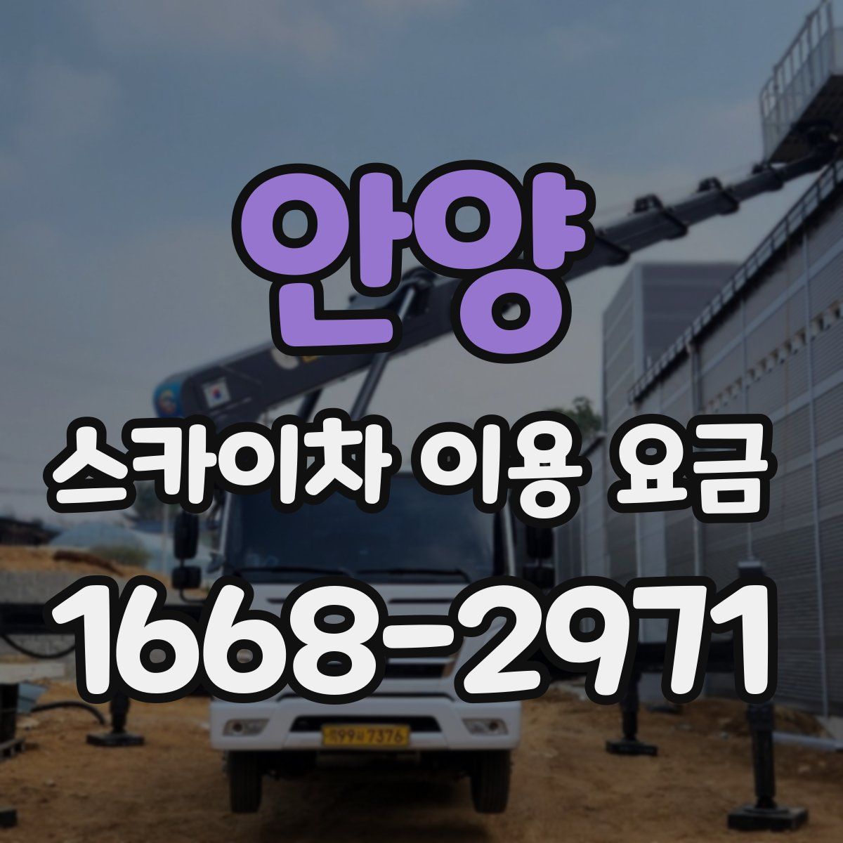 안양 스카이차 이용 요금