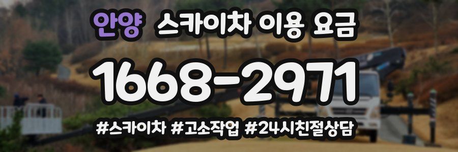 안양 스카이차 이용 요금