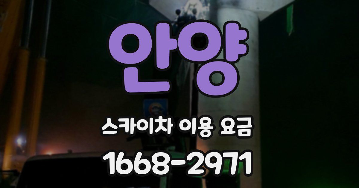 안양 스카이차 이용 요금