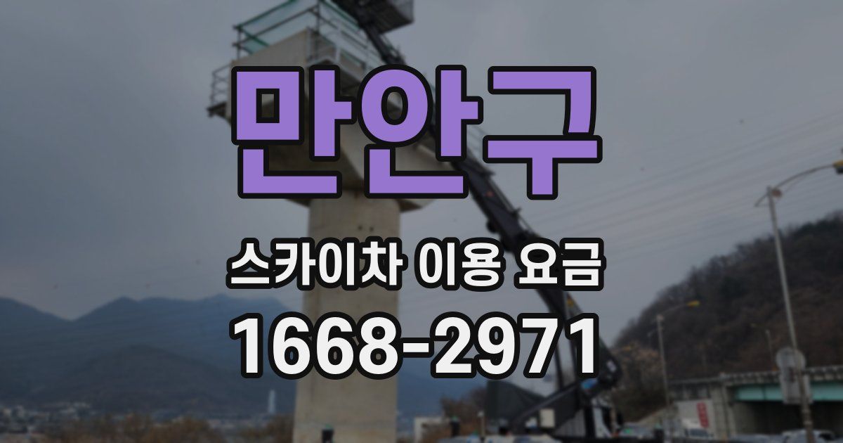 만안구 스카이차 이용 요금