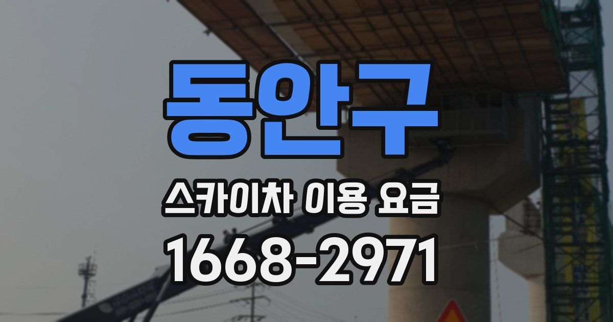 동안구 스카이차 이용 요금