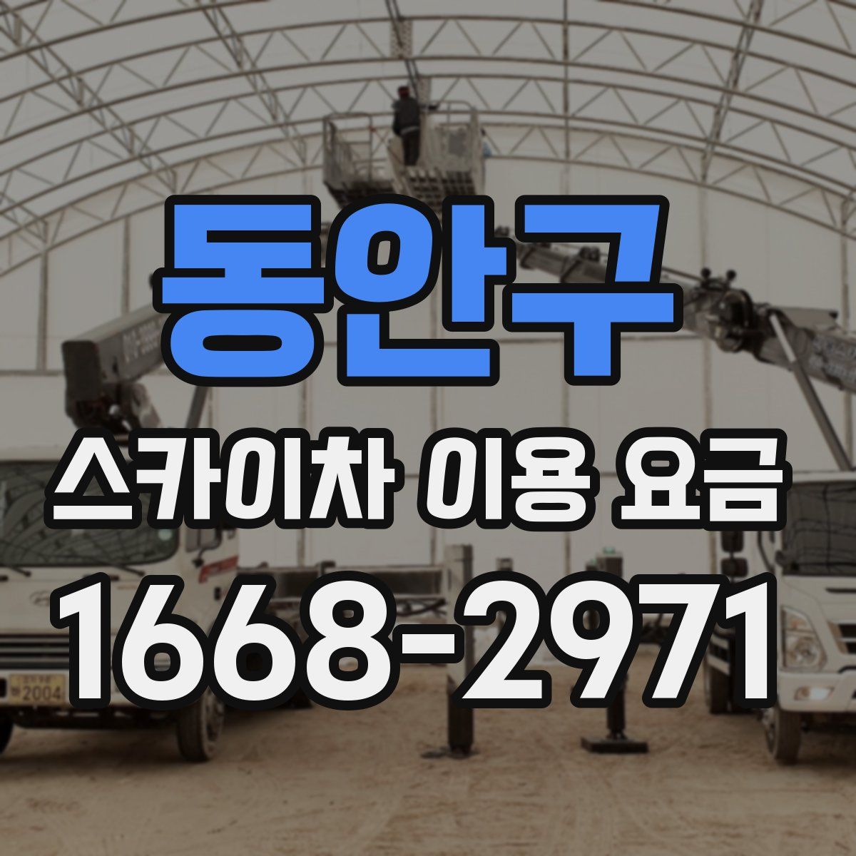 동안구 스카이차 이용 요금