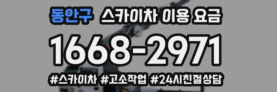 동안구 스카이차 이용 요금