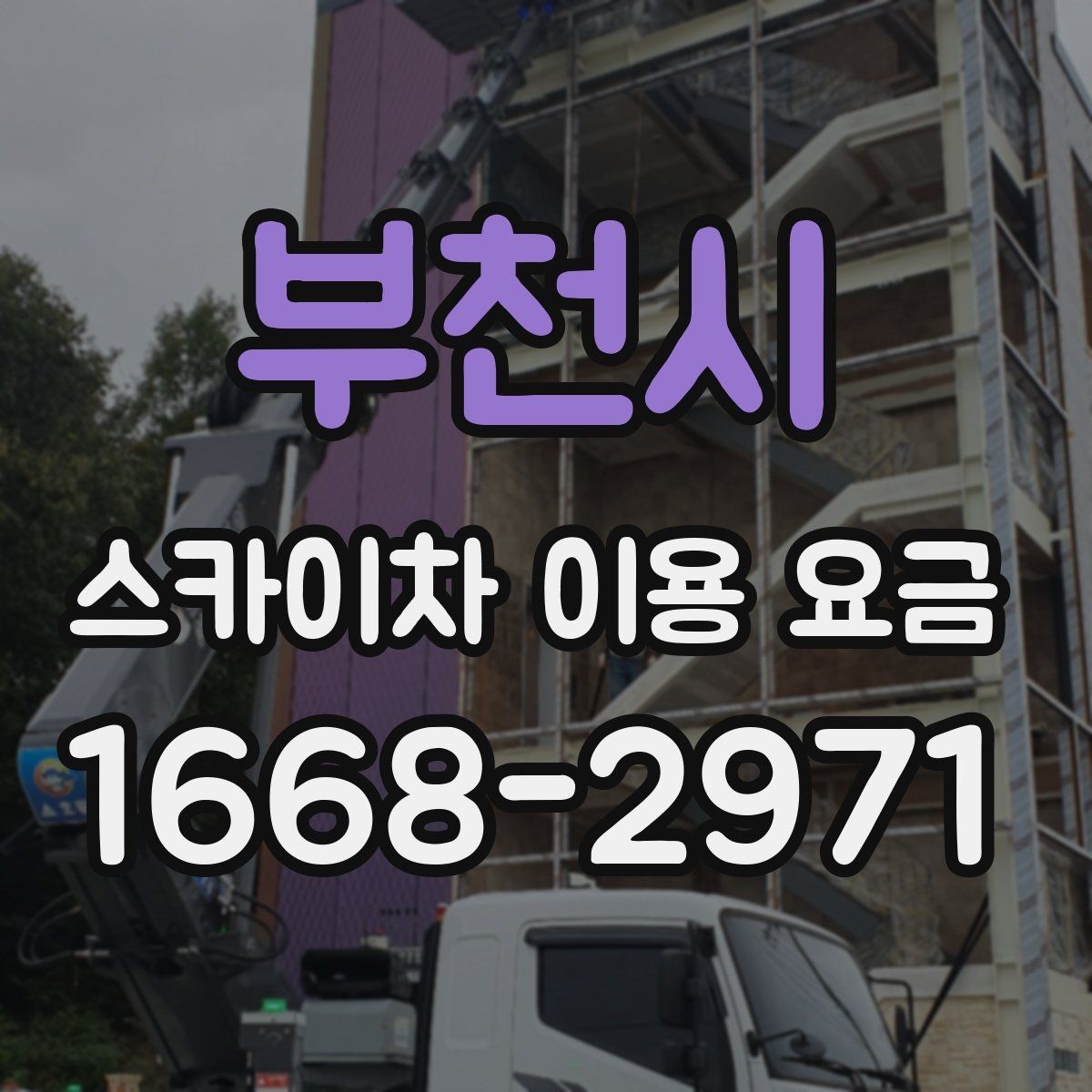 부천시 스카이차 이용 요금 외에 확인해야 할 추가 항목