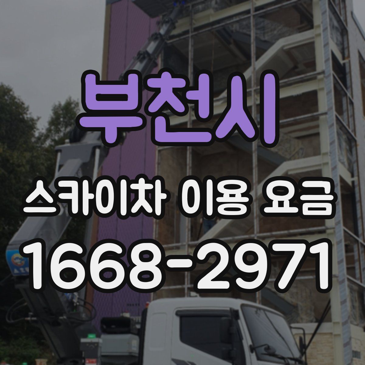 부천시 스카이차 이용 요금