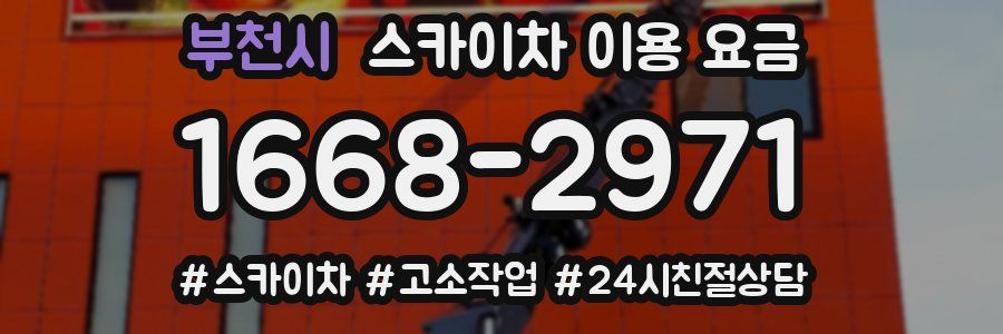 부천시 스카이차 이용 요금