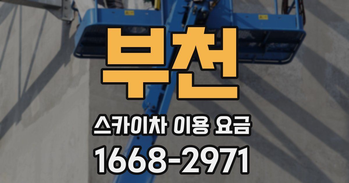 부천 스카이차 이용 요금