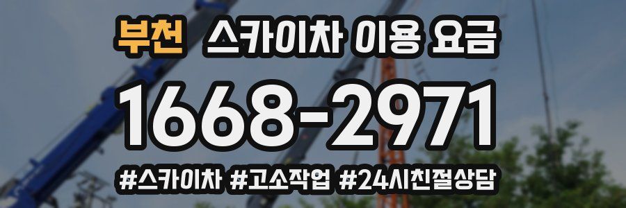 부천 스카이차 이용 요금