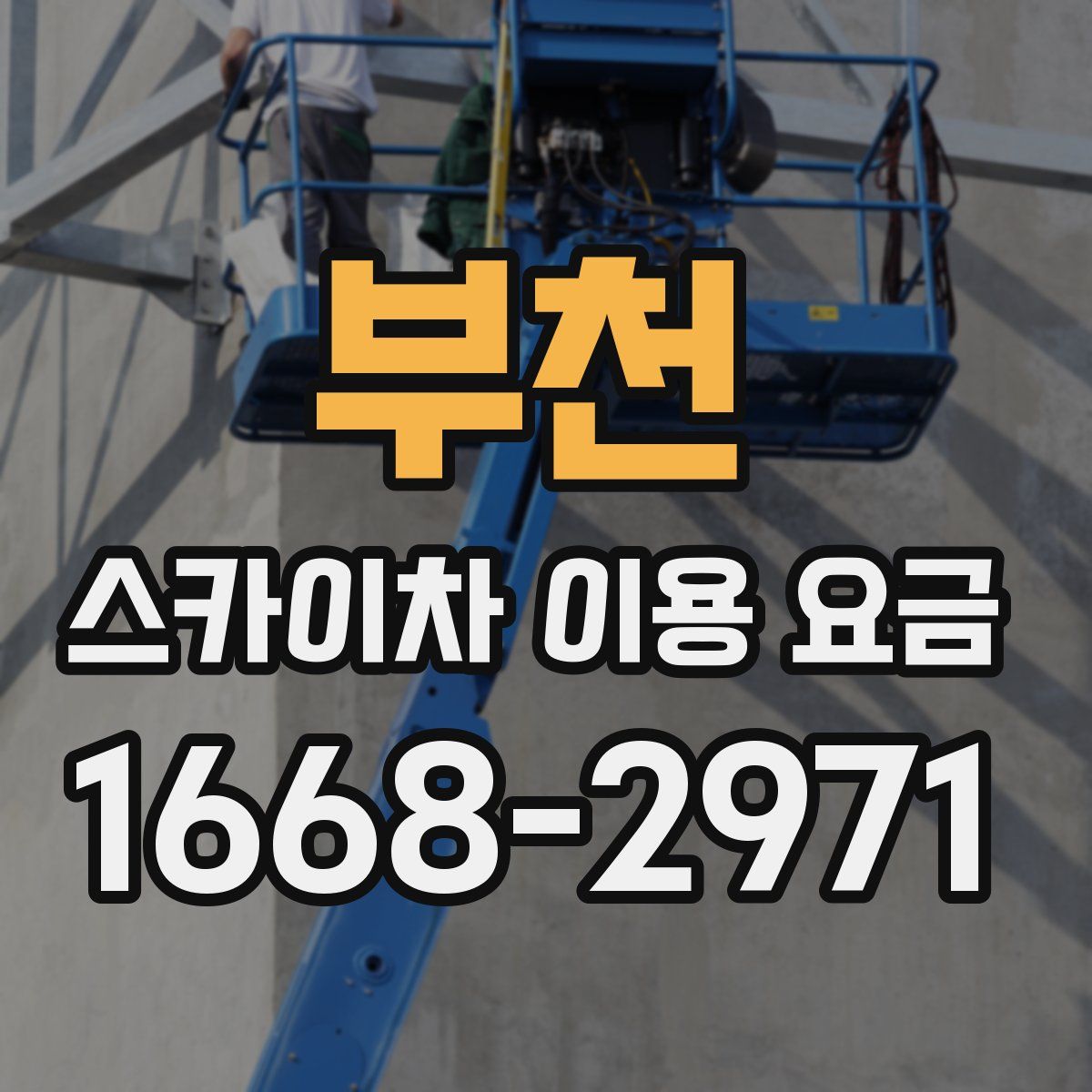 부천 스카이차 이용 요금