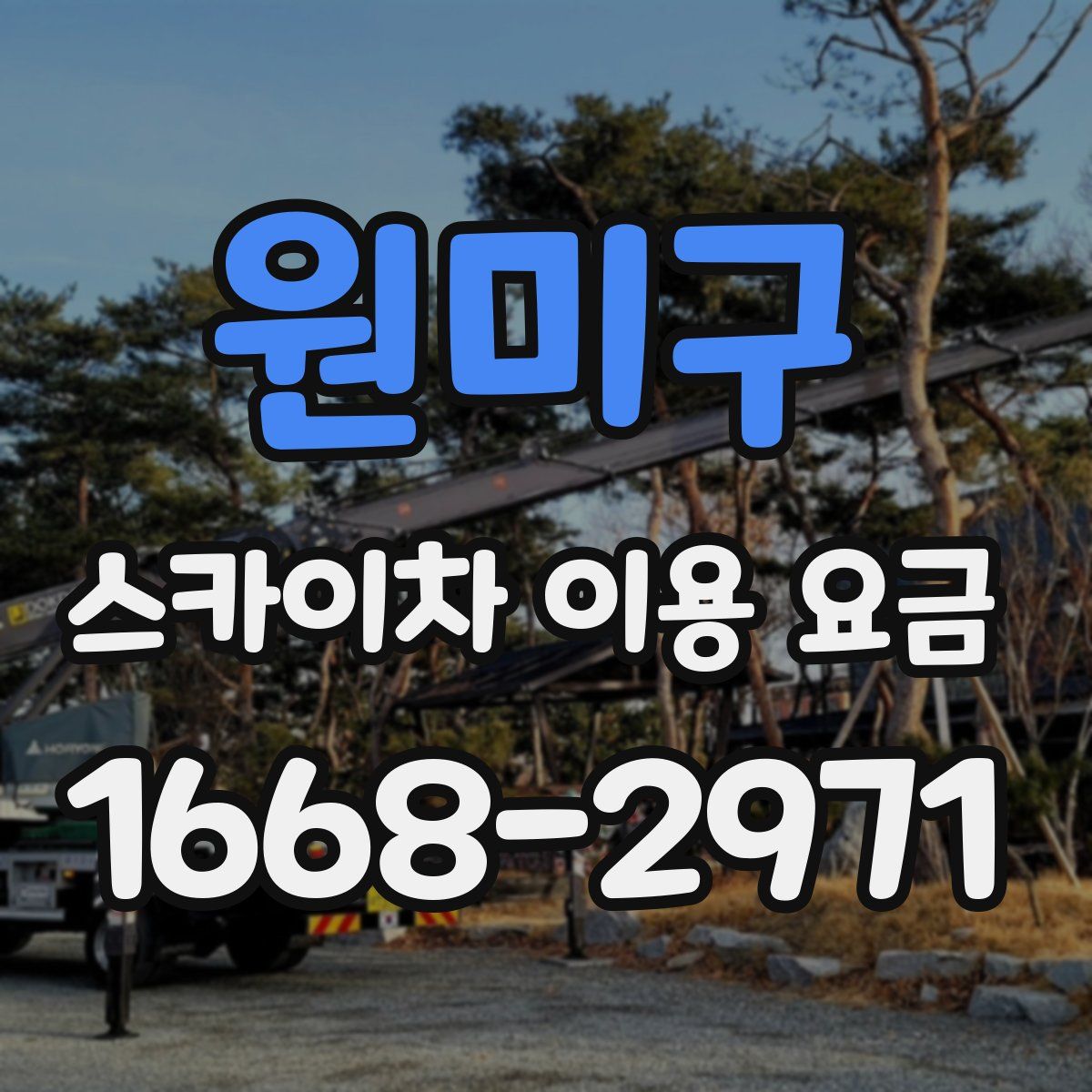 원미구 스카이차 이용 요금