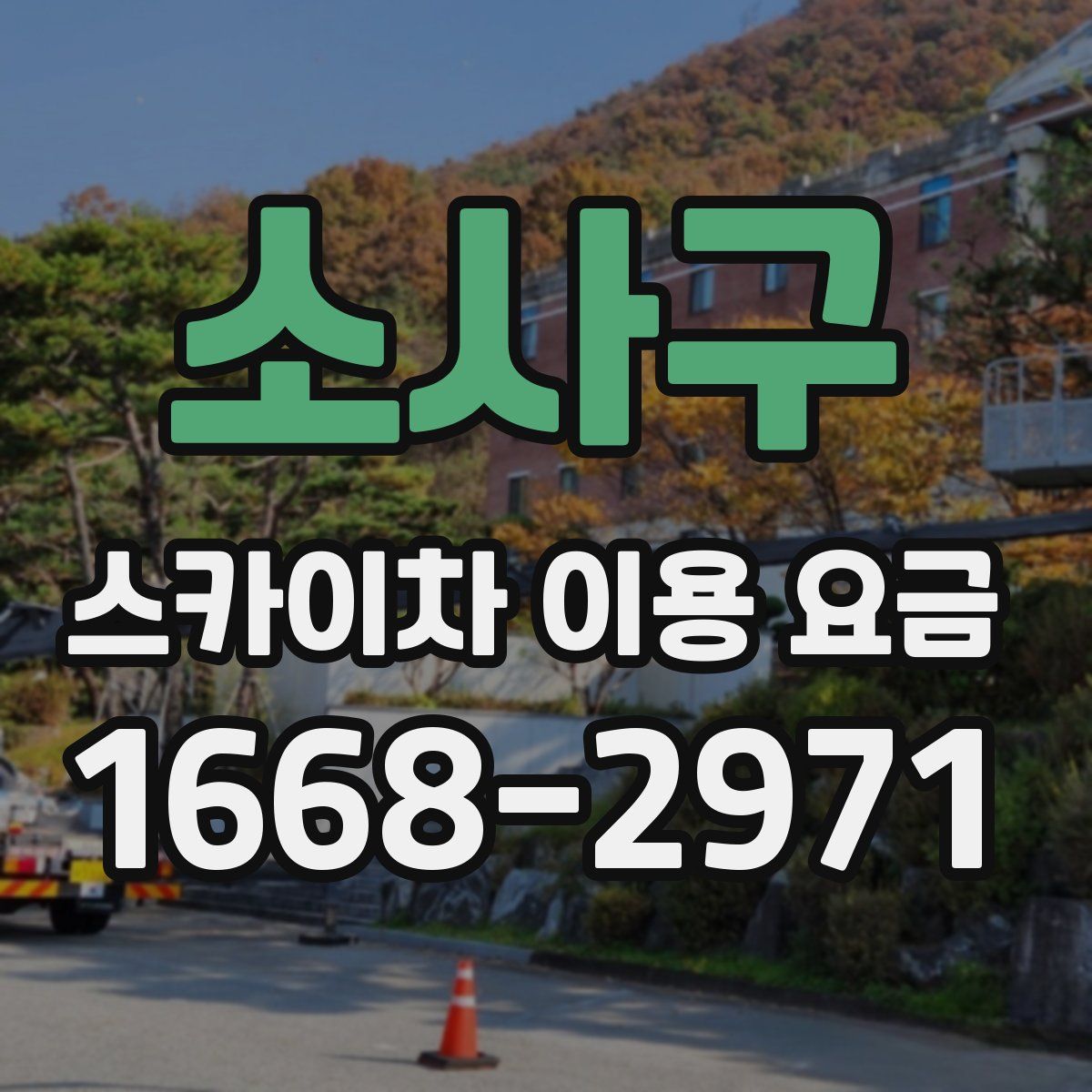 소사구 스카이차 이용 요금