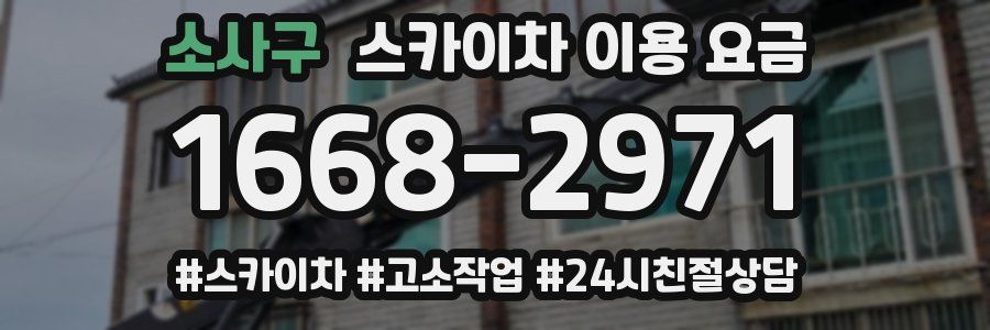 소사구 스카이차 이용 요금