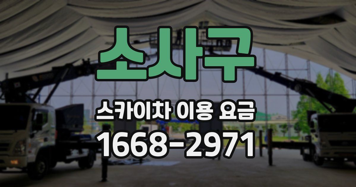 소사구 스카이차 이용 요금