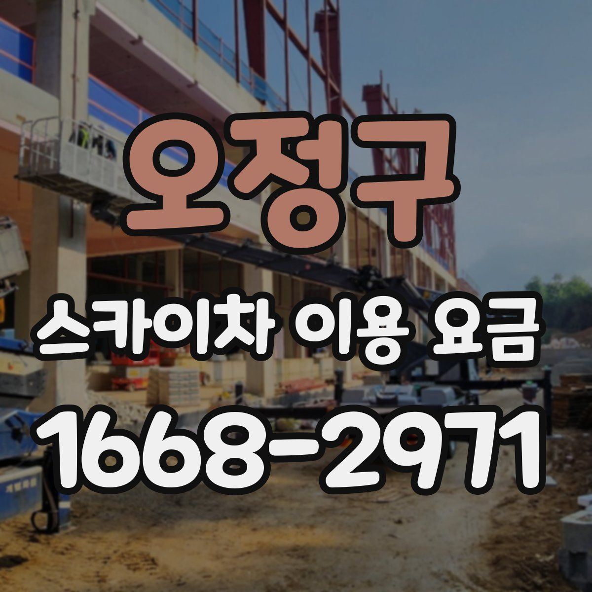 오정구 스카이차 이용 요금