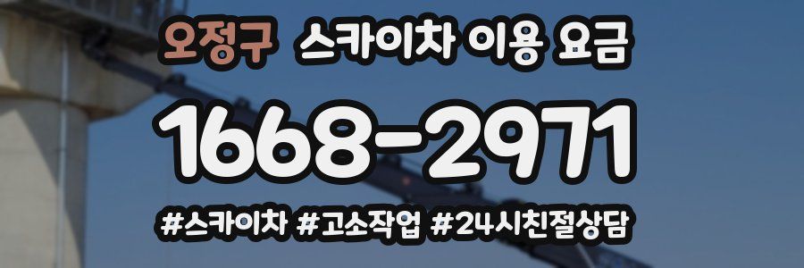 오정구 스카이차 이용 요금