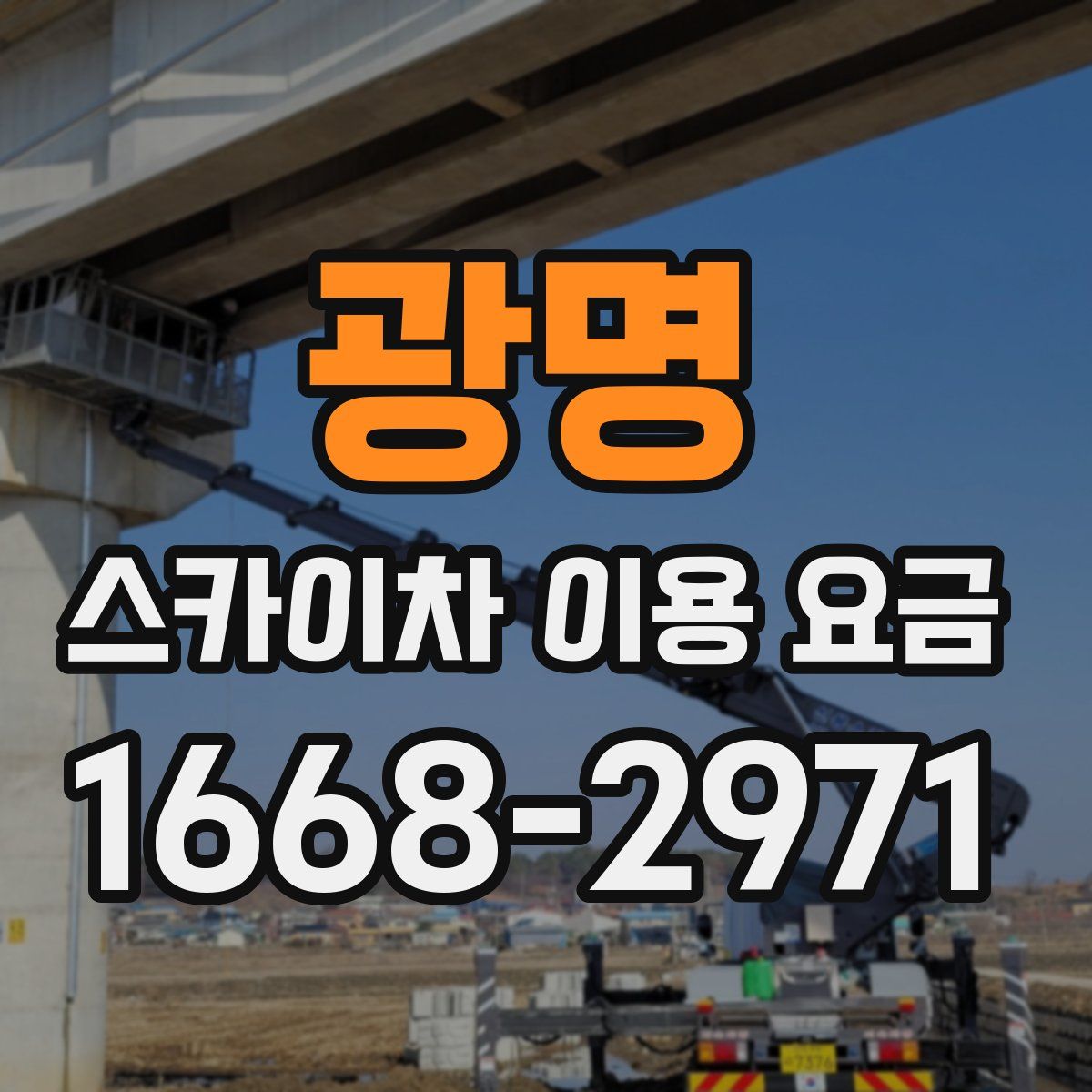 광명 스카이차 이용 요금