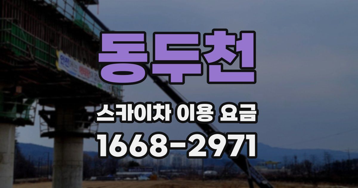 동두천 스카이차 이용 요금