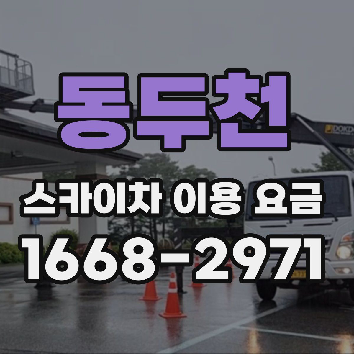 동두천 스카이차 이용 요금